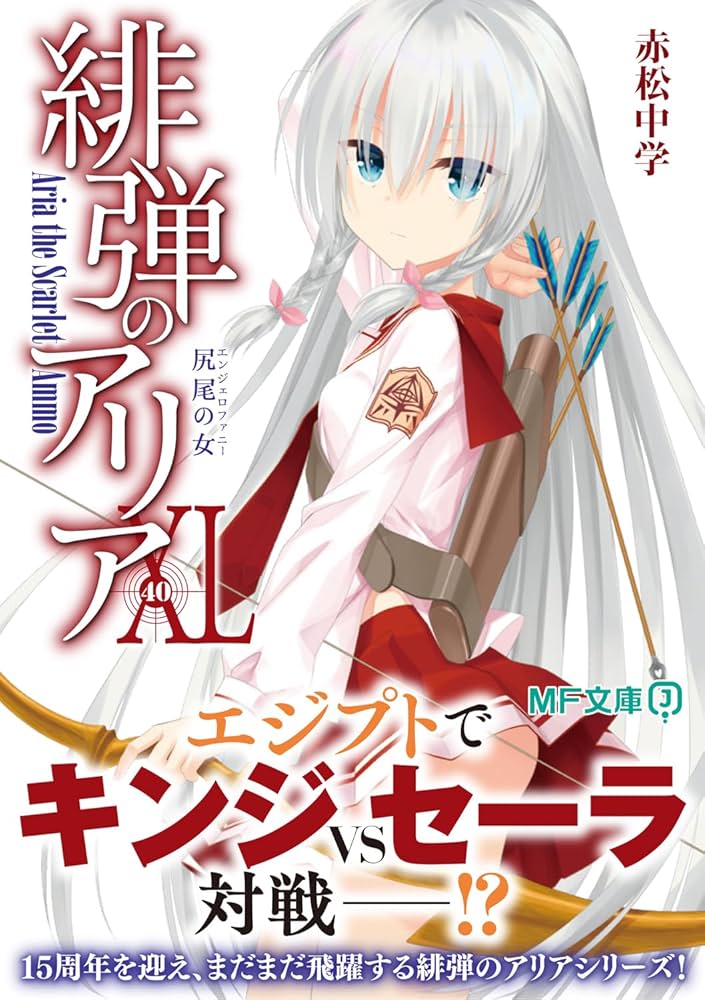 Amazon.co.jp: 緋弾のアリアXL 尻尾の女 (MF文庫J) : 赤松 中学