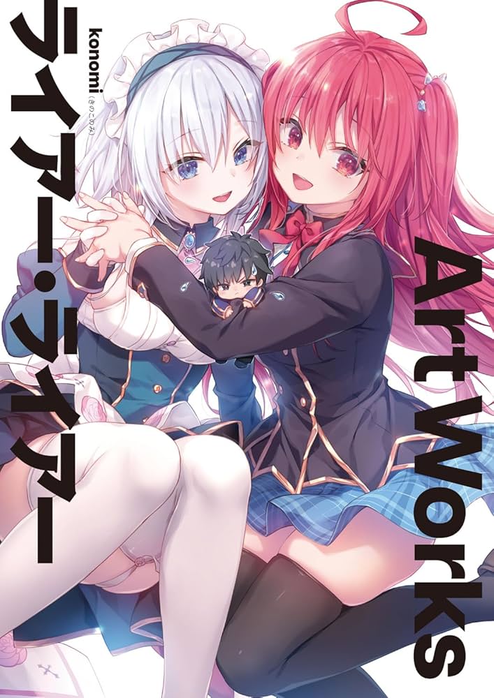 Amazon.co.jp: ライアー・ライアー Art Works : konomi(きのこのみ): 本