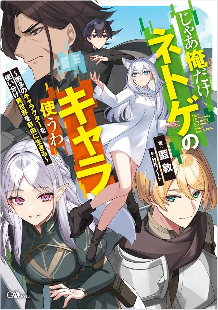 Amazon.co.jp: じゃあ俺だけネトゲのキャラ使うわ ～数多の