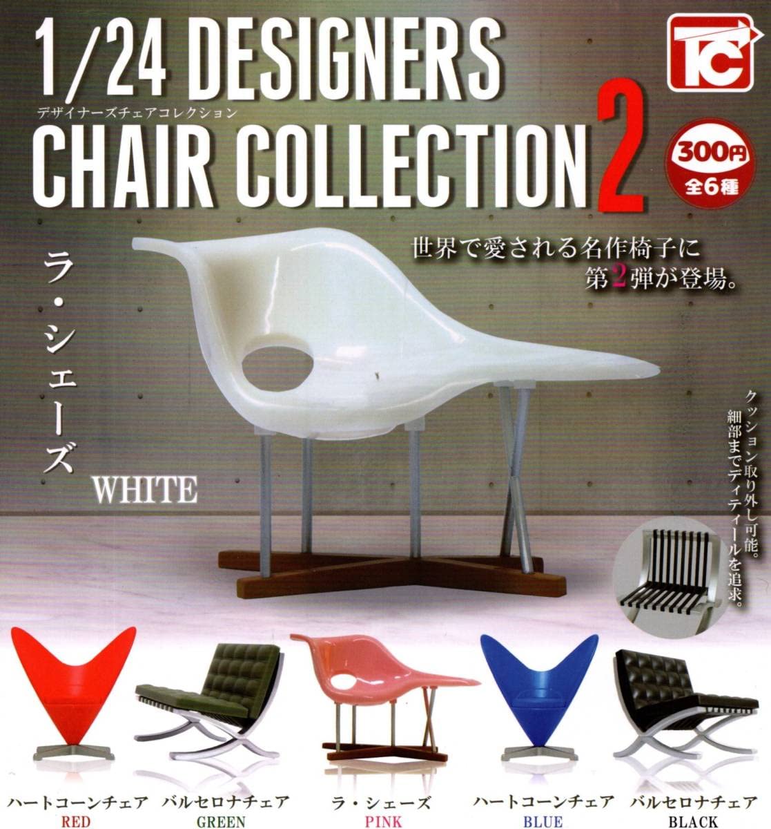 Amazon.co.jp: !1/24 デザイナーズ チェア コレクション 2 4種