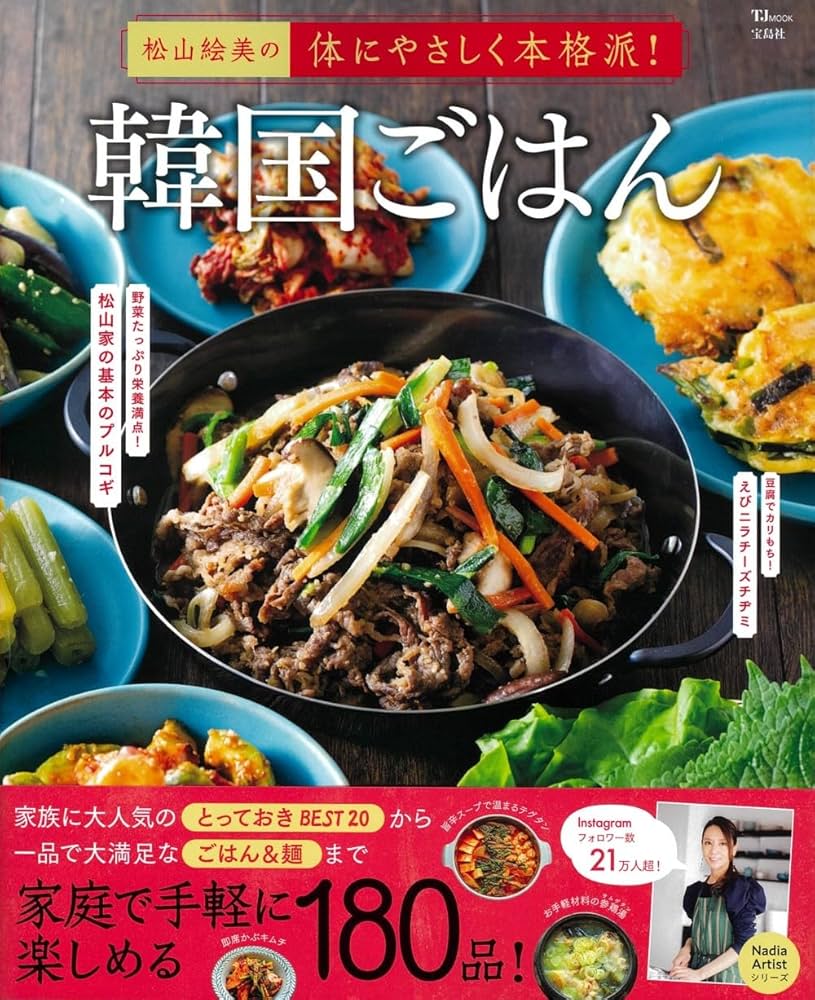 Amazon.co.jp: 松山絵美の体にやさしく本格派! 韓国ごはん (TJMOOK