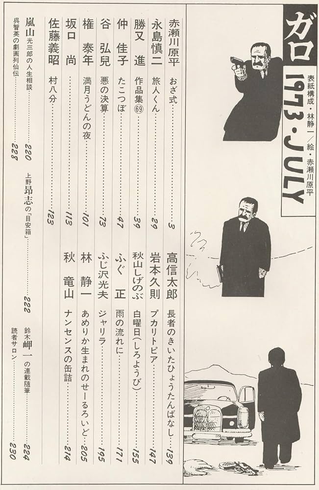 Amazon.co.jp: 月刊漫画 ガロ 1973年7月号 (通巻119号) : 岩本久則