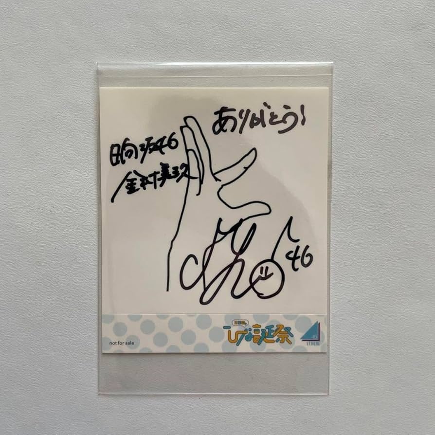 Amazon.co.jp: 日向坂46 金村美玖 直筆サイン : おもちゃ