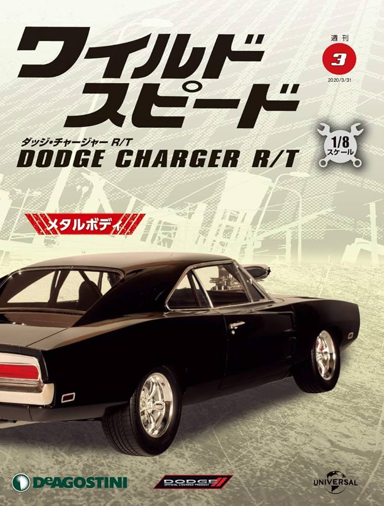 ワイルドスピード ダッジチャージャー 3号 [分冊百科] (パーツ付) |本