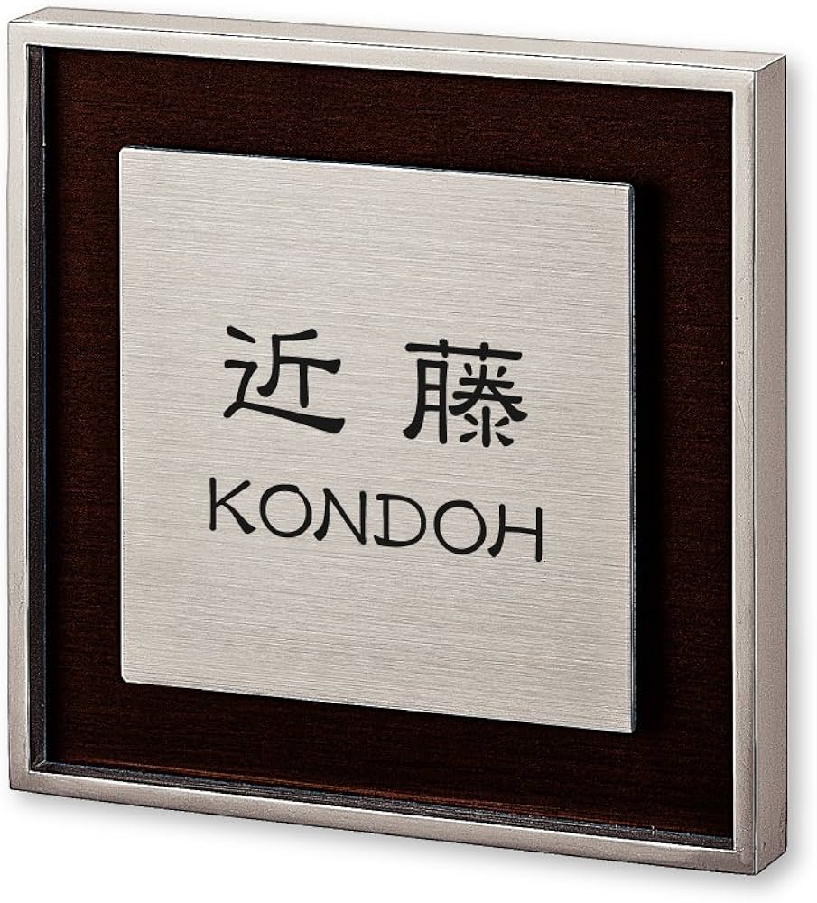 Amazon.co.jp: 丸三タカギ ネームプレート 彫り込み済表札 リッシュ RH