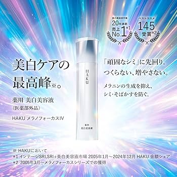 Amazon.co.jp: HAKU ハク メラノフォーカスIV 本体 45g 【医薬部外品