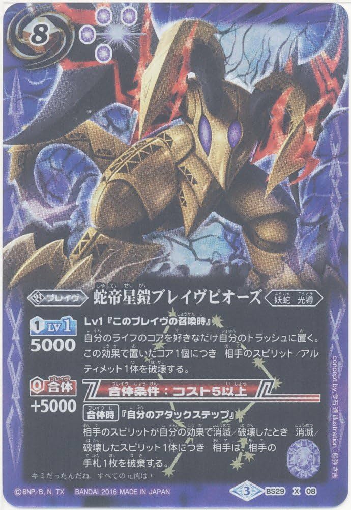Amazon.co.jp: 【シングルカード】蛇帝星鎧ブレイヴピオーズ （BS29