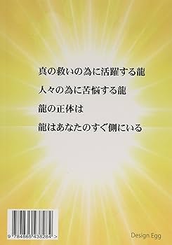 龍 - 霊魂の世界から舞い降りた霊力 (MyISBN - デザインエッグ社