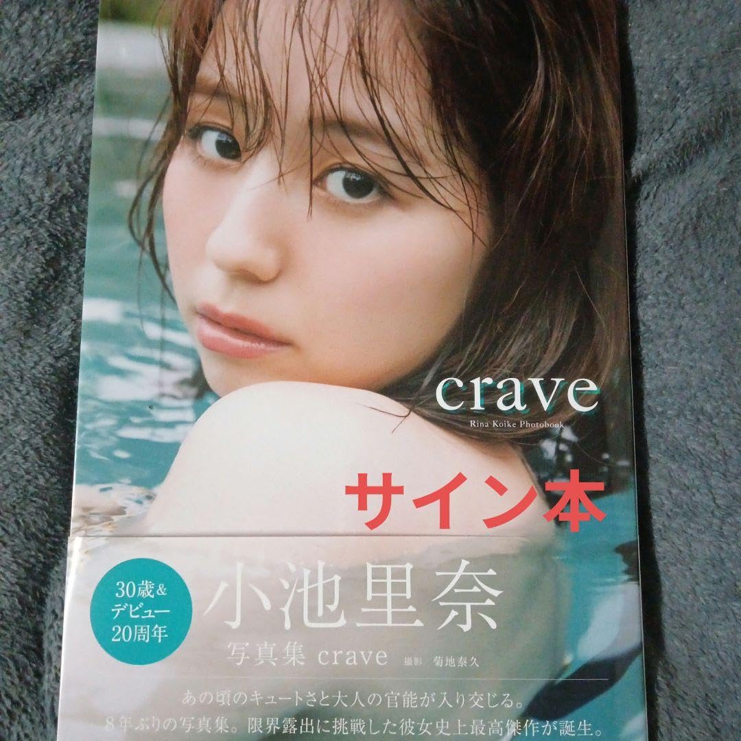 Amazon.co.jp: 小池里奈 写真集『crave』 直筆サイン入り : おもちゃ