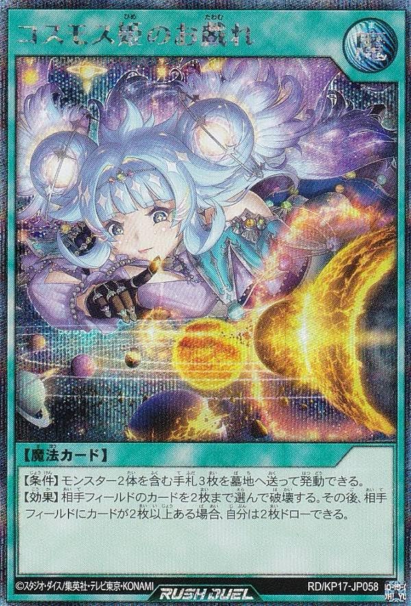Amazon.co.jp: 遊戯王 ラッシュデュエル RD/KP17-JP058 コスモス姫のお