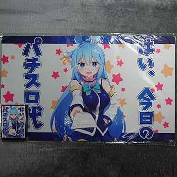 Amazon.co.jp: α1 このすば はい、今日のパチスロ代 アクア スリーブ