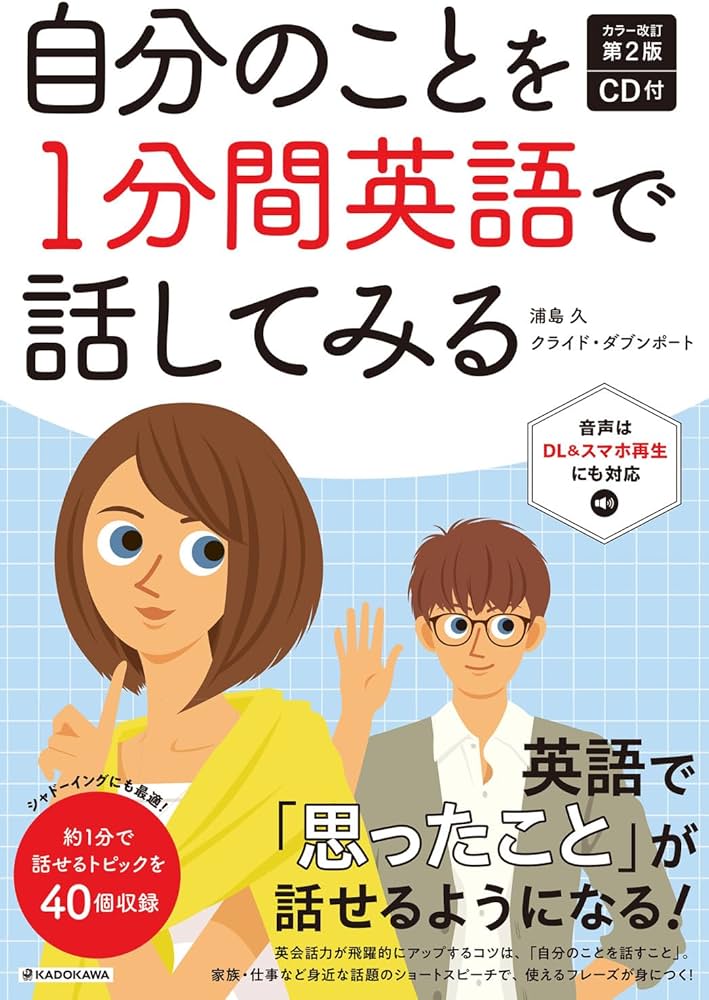 カラー改訂第2版 CD付 自分のことを1分間英語で話してみる | 浦島久