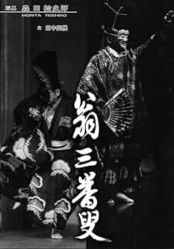 翁 三番叟(森田拾史郎写真集) (花もよ叢書010) | 森田拾史郎, 田中英機