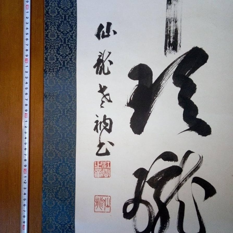 善光寺?磨石?掛軸（かけじく）掛け軸書一行一行書