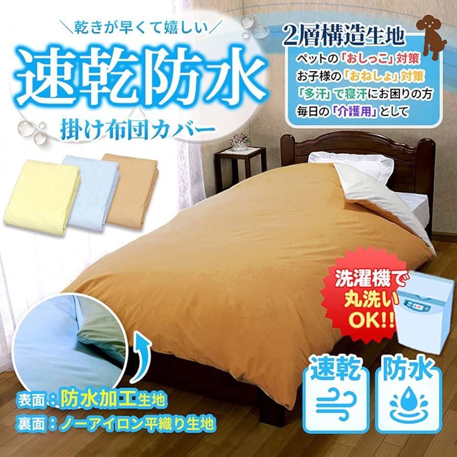 Amazon.co.jp: 吸水速乾 防水掛け布団カバー ダブル 190×210cm