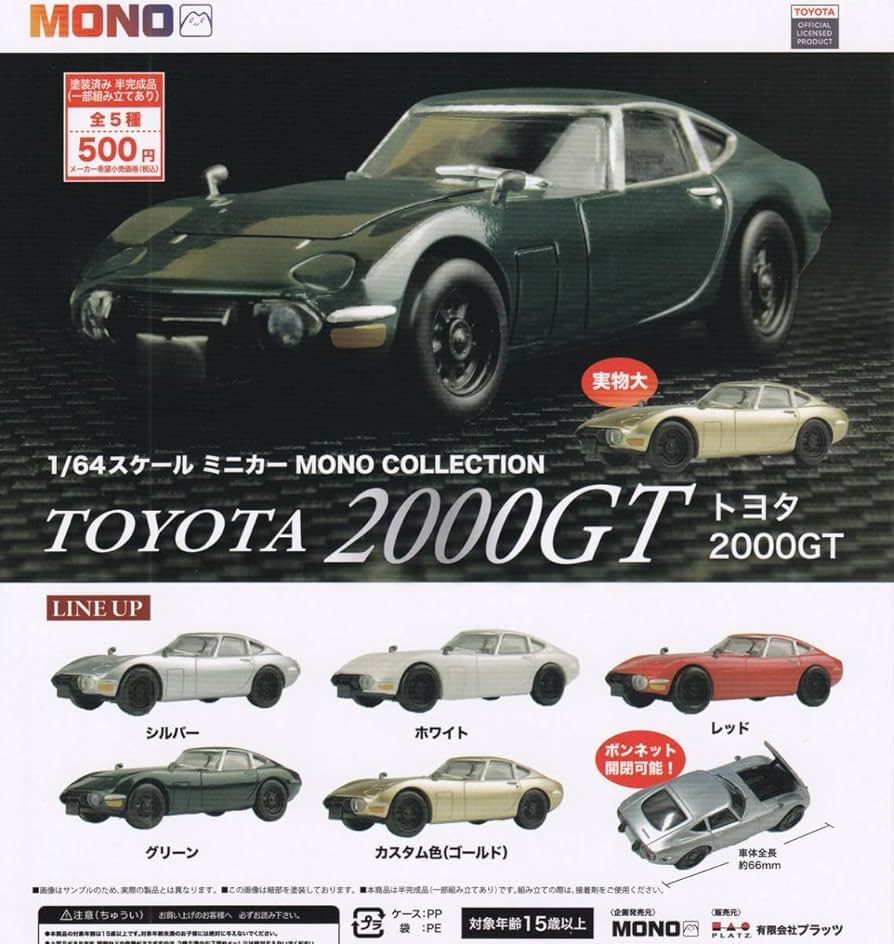 Amazon | 1/64 スケールミニカー MONO COLLECTION トヨタ 2000GT 全5種
