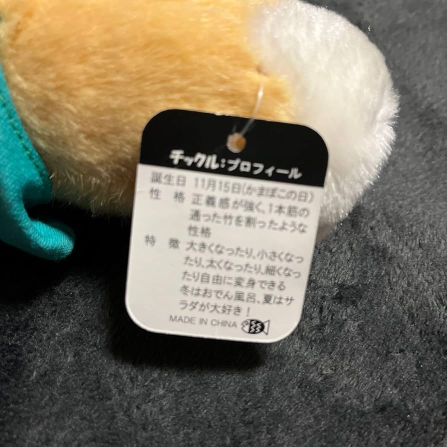 Amazon.co.jp: カマピー&チックル チックル ぬいぐるみ かまぼこ