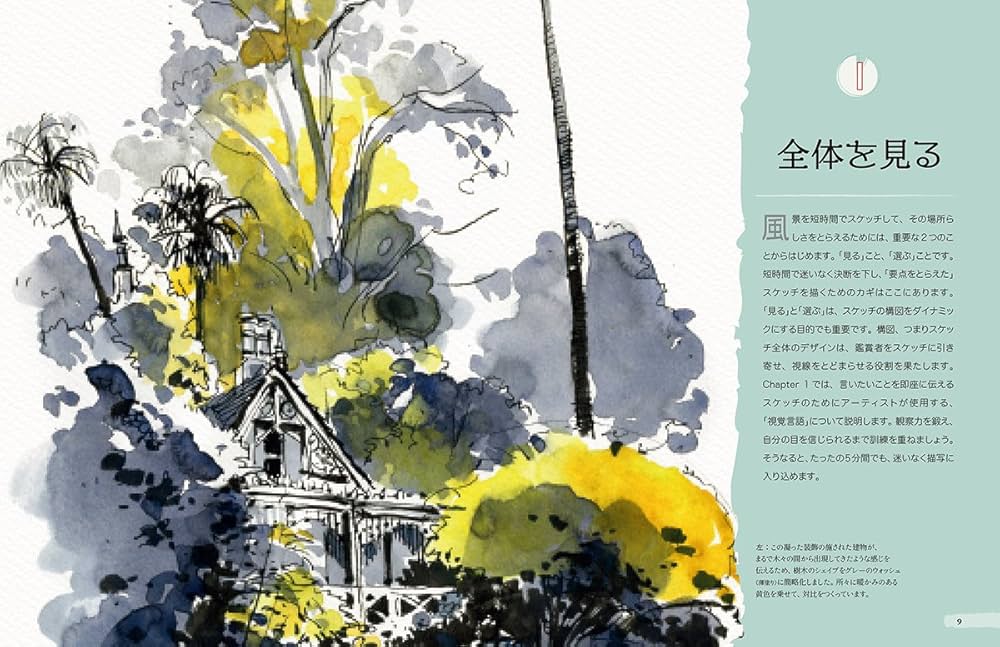 5分間スケッチのススメ:風景を描く | ヴァージニア・ハイン, 平谷 早苗