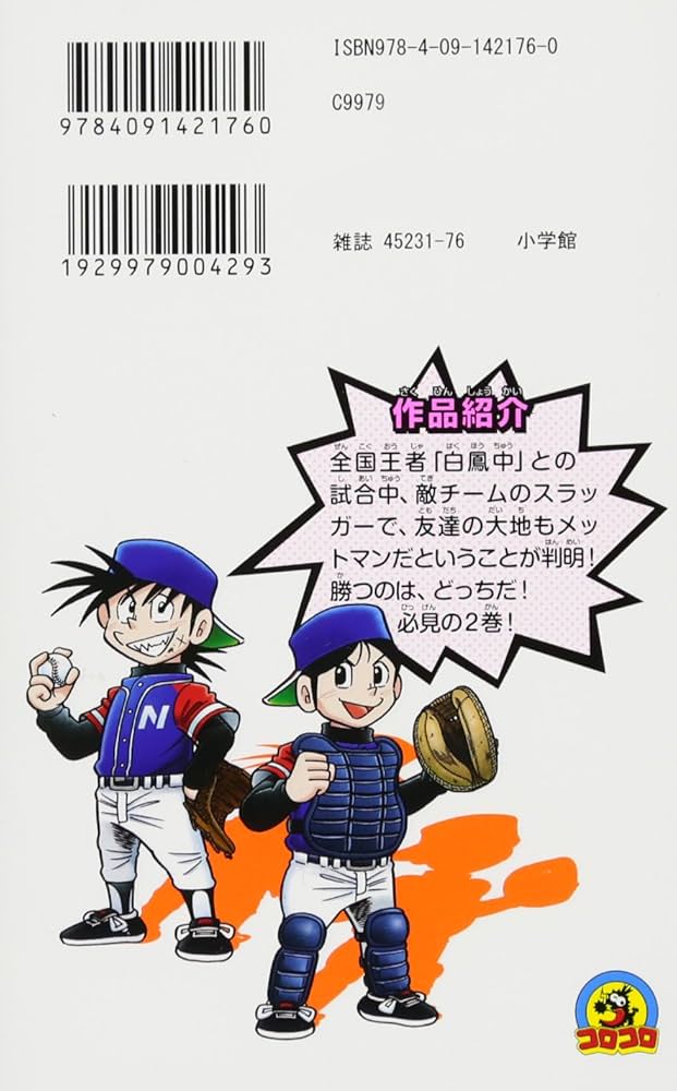 野球の星 メットマン (2) (てんとう虫コロコロコミックス) | むぎわら