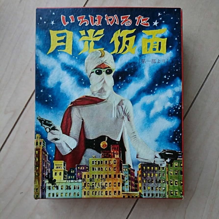 Amazon | いろはかるた『月光仮面』鈴木出版(株)発行。絵札・読札。品