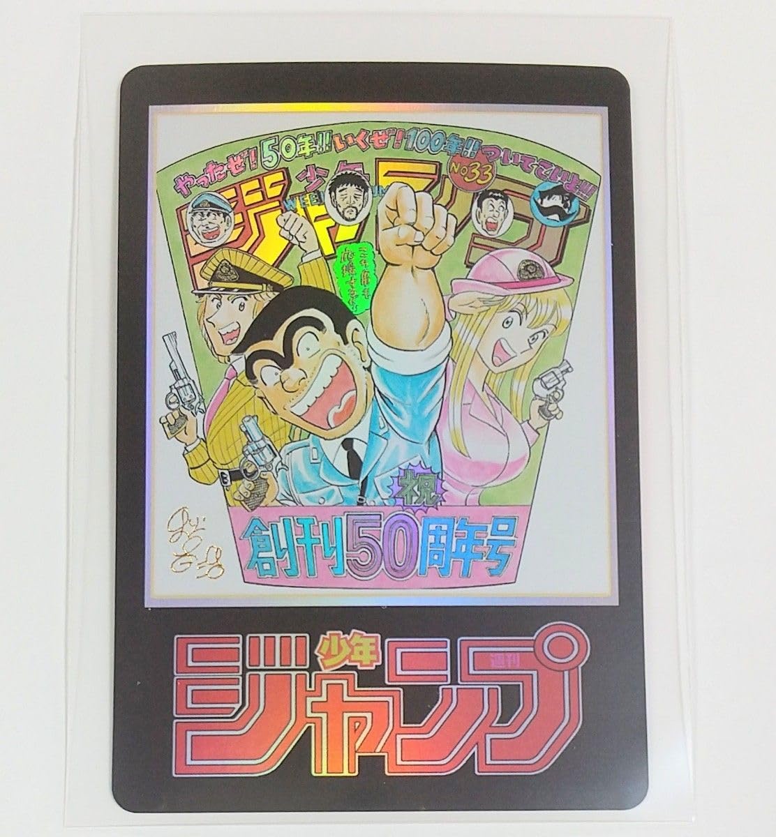 Amazon.co.jp: ち こち亀 ジャンプ 50周年アニバーサリーカード 秋本治
