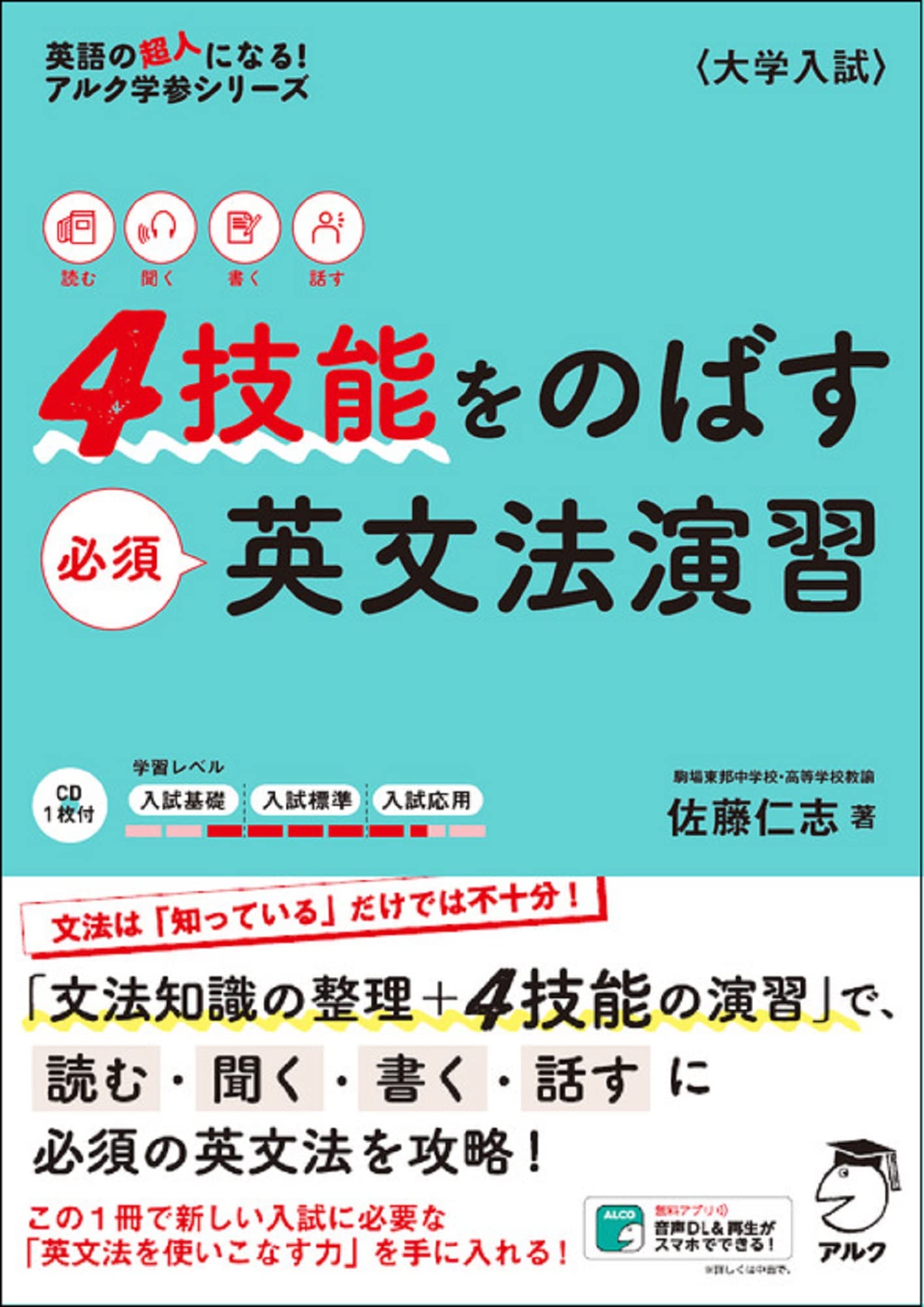 4技能をのばす必須英文法演習 (英語の超人になる!アルク学参シリーズ