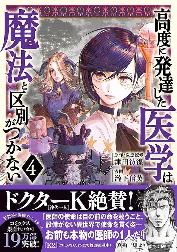 高度に発達した医学は魔法と区別がつかない(4) (モーニングKC) | 瀧下