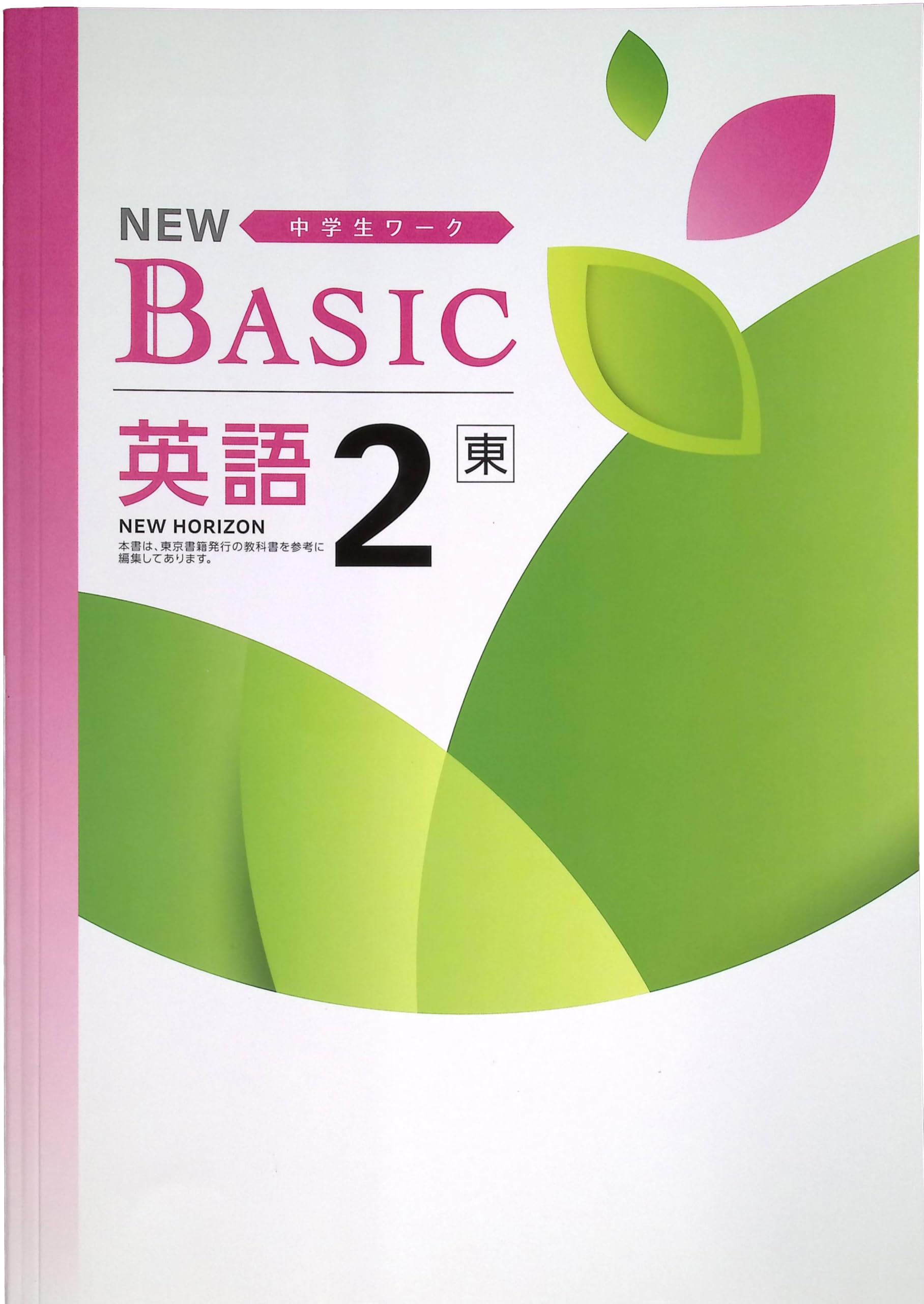 Amazon.co.jp: NEW BASIC ニューベーシック 中学生ワーク 中2 英語