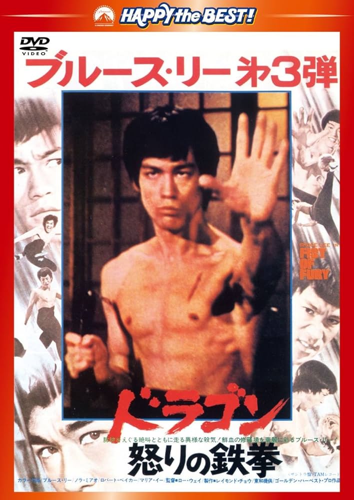 Amazon.co.jp: ドラゴン怒りの鉄拳〈日本語吹替収録版〉 [DVD