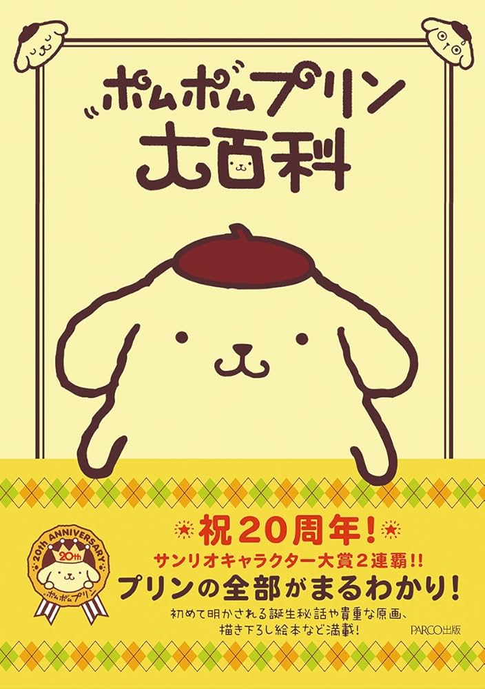 ポムポムプリン大百科 | サンリオ |本 | 通販 | Amazon