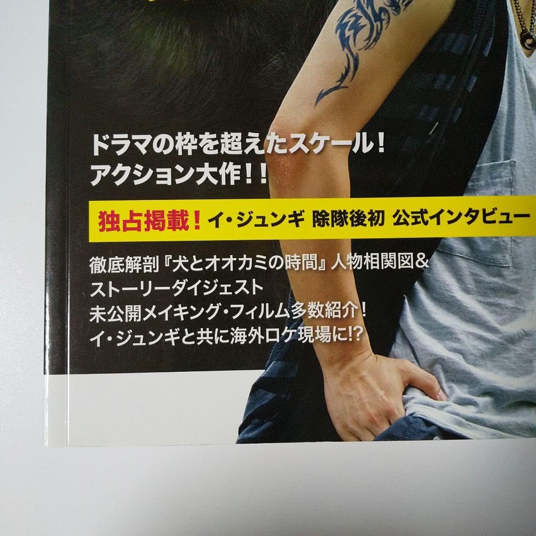 Amazon.co.jp: イ ジュンギ 犬とオオカミの時間 ドラマメイキング