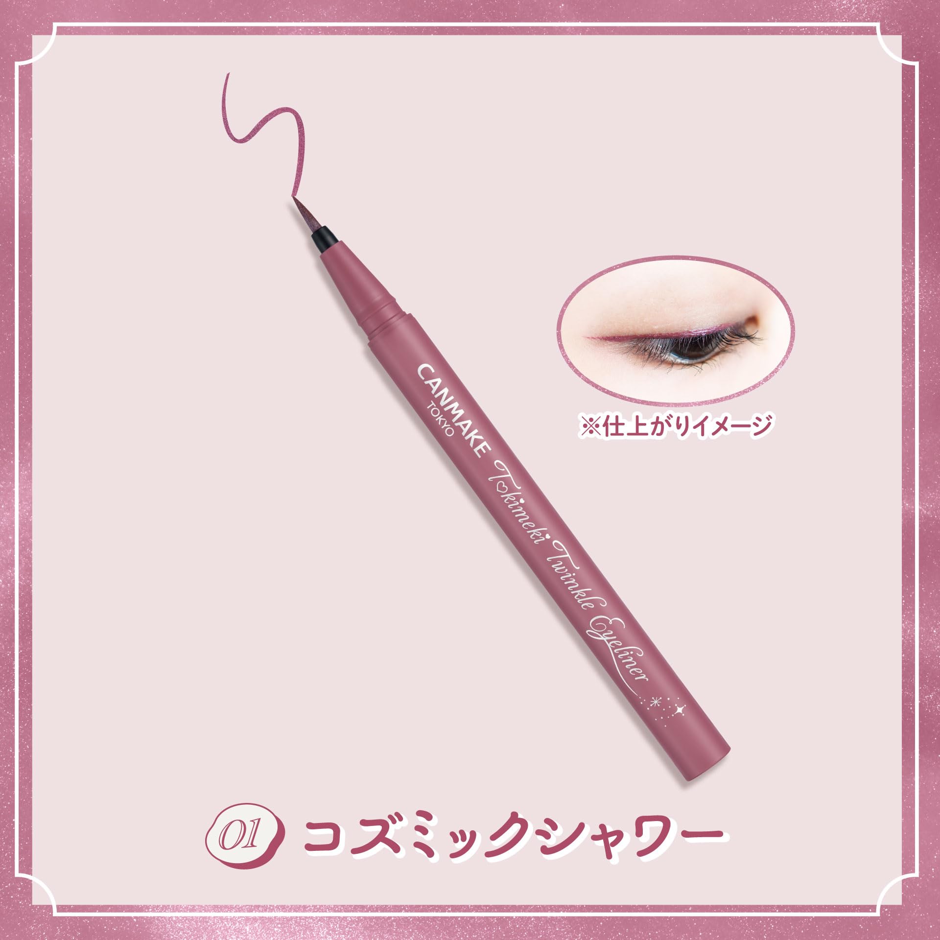 Amazon.co.jp: キャンメイク トキメキトゥインクルアイライナー 01