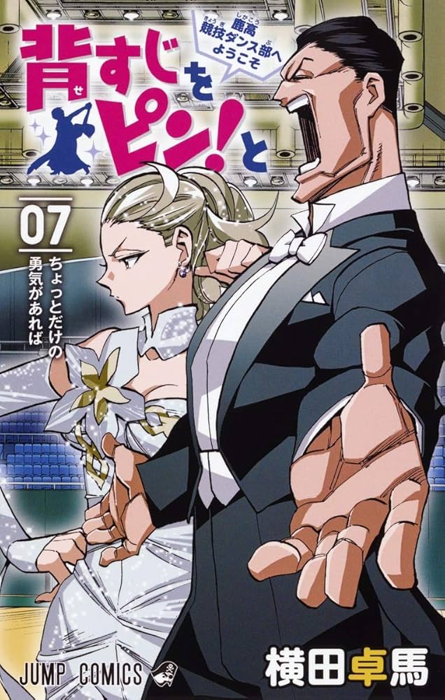 背すじをピン!と~鹿高競技ダンス部へようこそ~ 7 (ジャンプコミックス