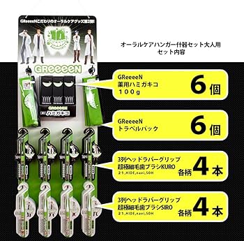Amazon.co.jp: GReeeeNオーラルケア ハンガー什器セット大人用