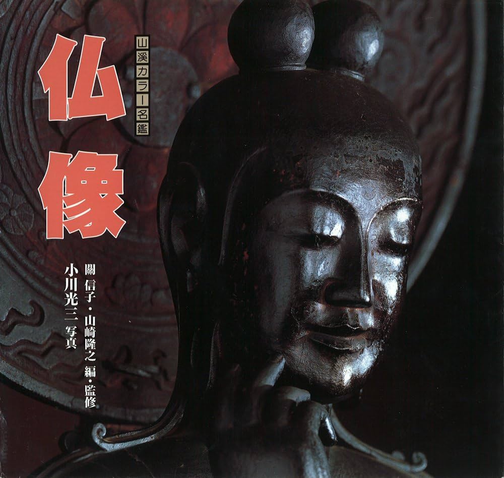 Amazon.co.jp: 仏像 (山溪カラー名鑑) : 小川 光三, 關 信子, 山崎