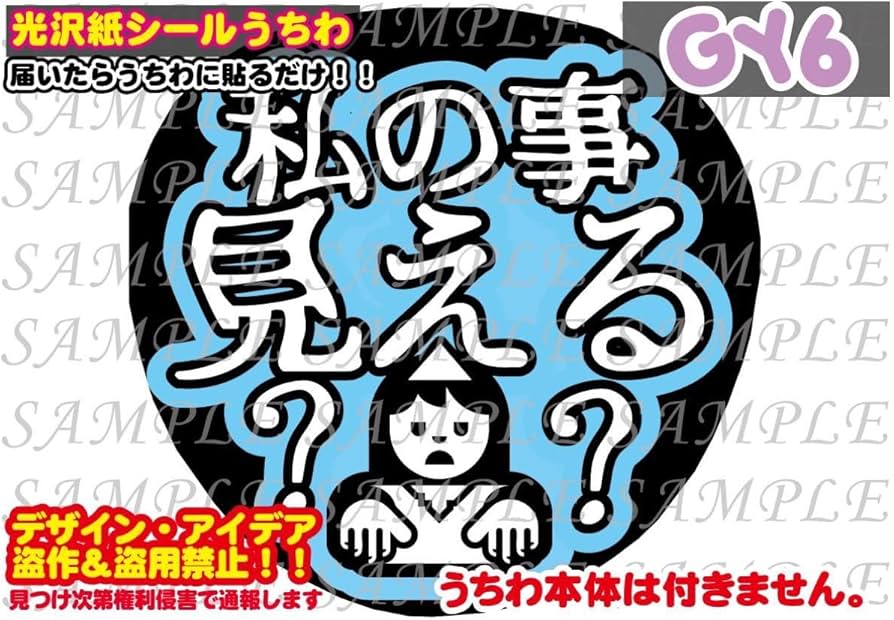Amazon.co.jp: ファンサ うちわ文字 光沢紙シール 印刷 私の事見える