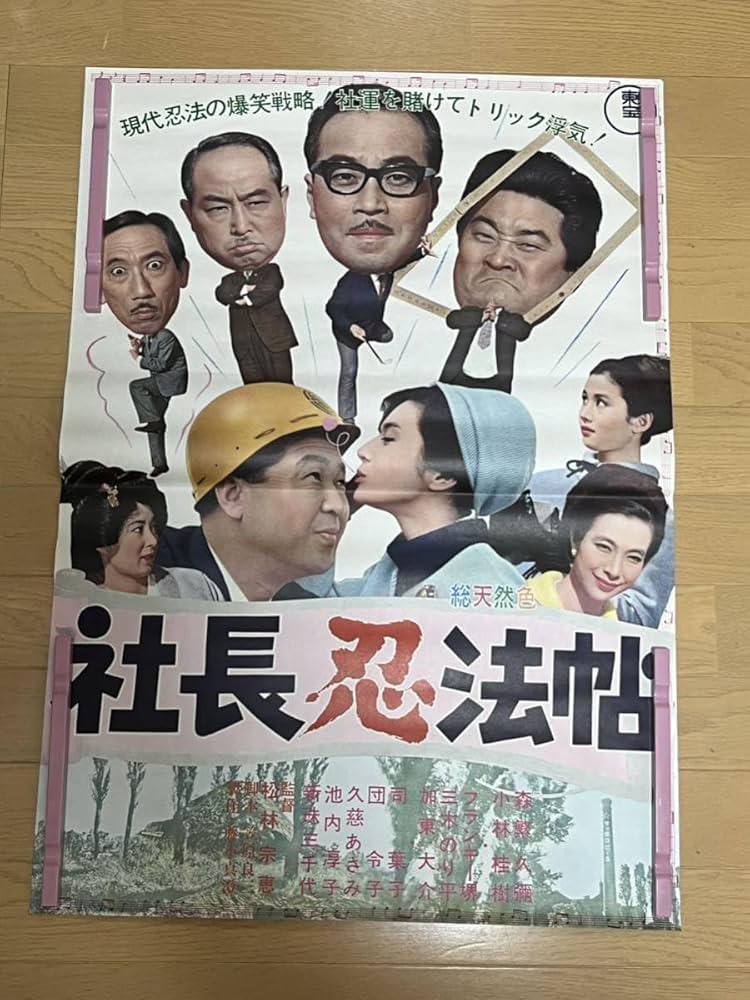 Amazon.co.jp: E18 映画ポスター 総天然色 社長忍法帖 B2 当時物