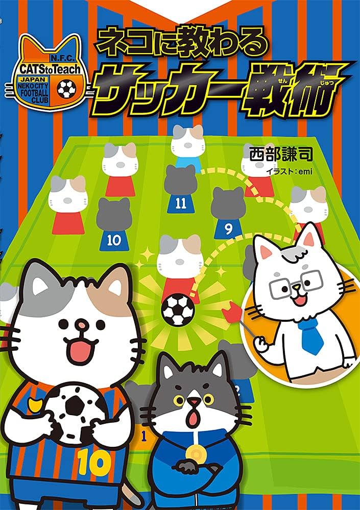 ネコに教わるサッカー戦術 | 西部 謙司, emi |本 | 通販 | Amazon