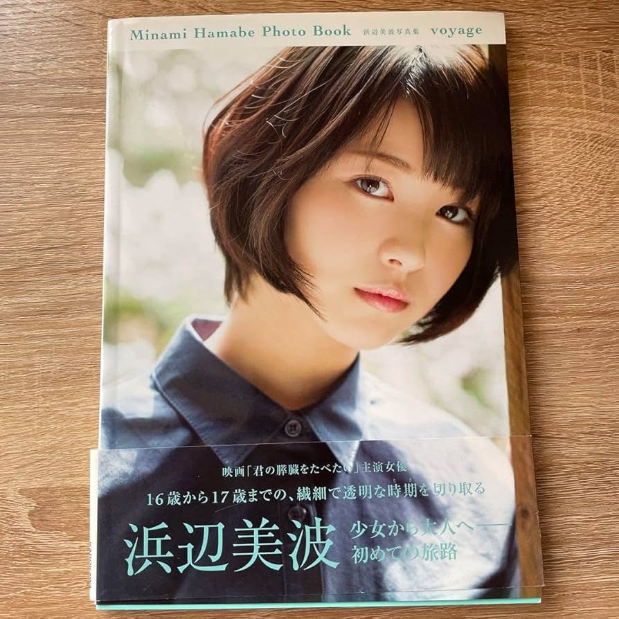 Amazon.co.jp: 浜辺美波 直筆サイン入り 写真集 : おもちゃ