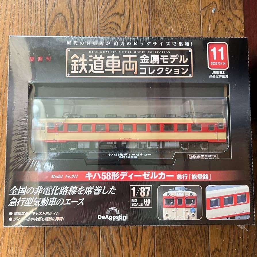 Amazon.co.jp: 鉄道車両金属モデルコレクションNo11 キハ58能登路