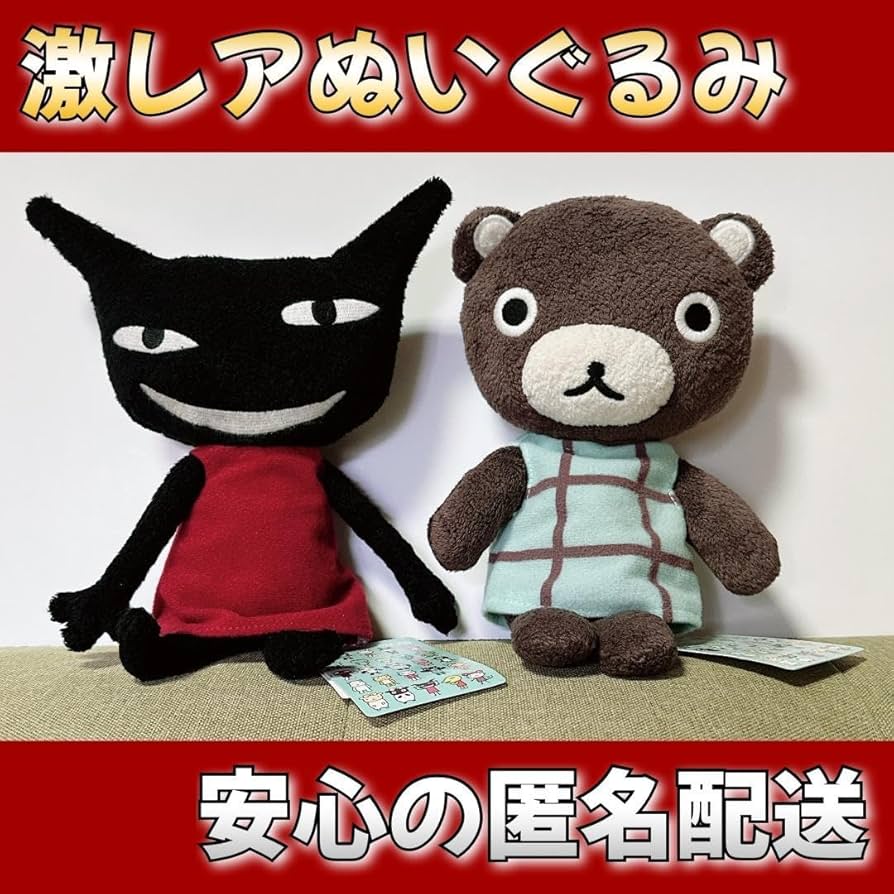 Amazon.co.jp: 希少 アランジアロンゾ くま わるもの ぬいぐるみ 約