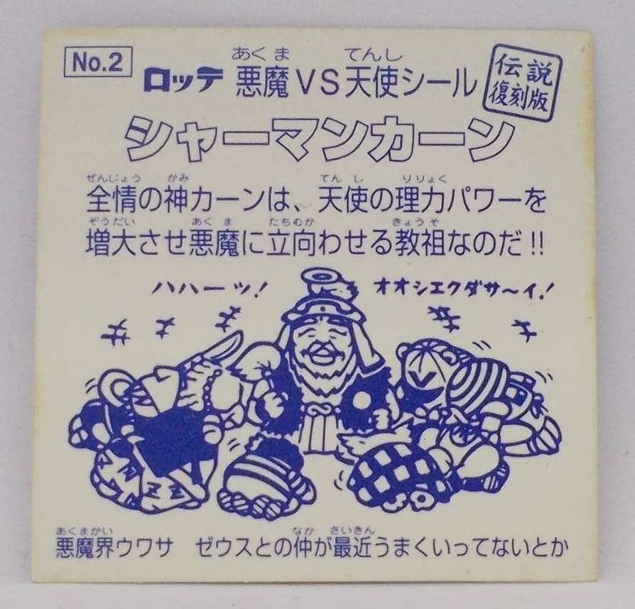 Amazon.co.jp: ビックリマン 伝説復刻版 1弾 No.2 シャーマンカーン