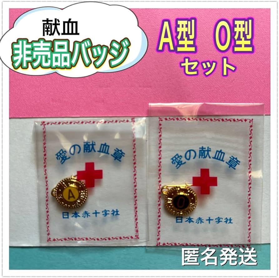 Amazon | 日本赤十字社 愛の献血章 A O型バッジ 献血 ノベルティ