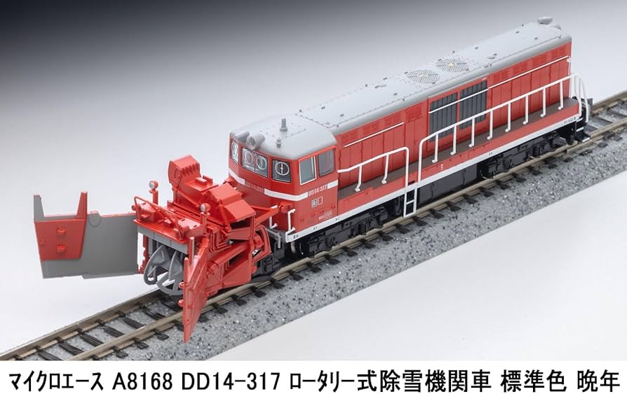 Amazon | マイクロエース Nゲージ DD14-317 ロータリー式除雪機関車