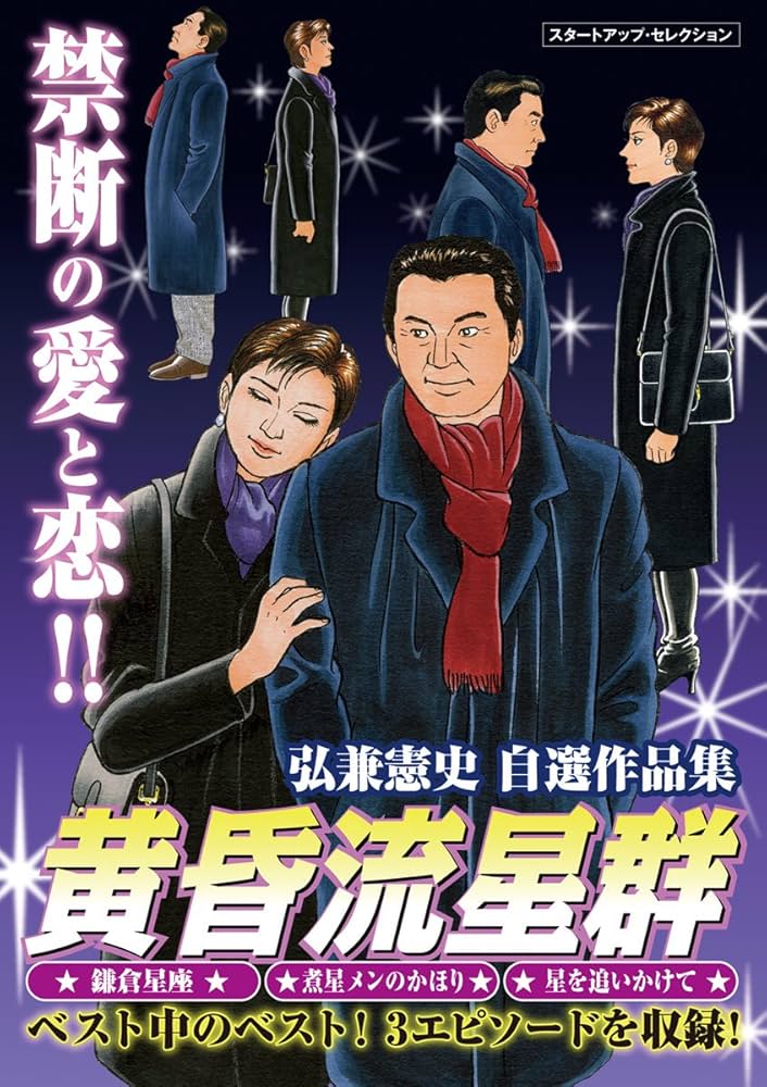 Amazon.co.jp: 弘兼憲史自選作品集 マル得 黄昏流星群 eBook : 弘兼