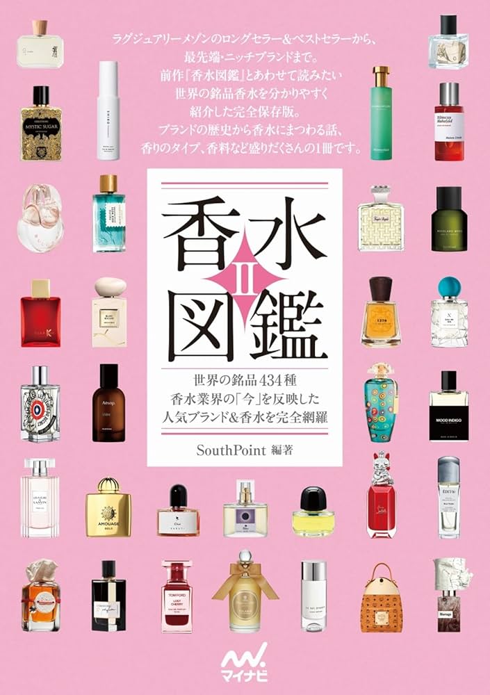 香水図鑑Ⅱ 世界の銘品434種 香水業界の「今」を反映した人気ブランド