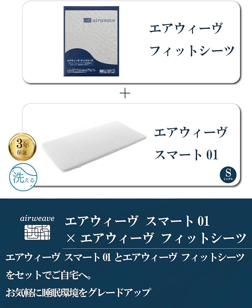 Amazon｜エアウィーヴ スマート01 × フィットシーツ（グレー） セット