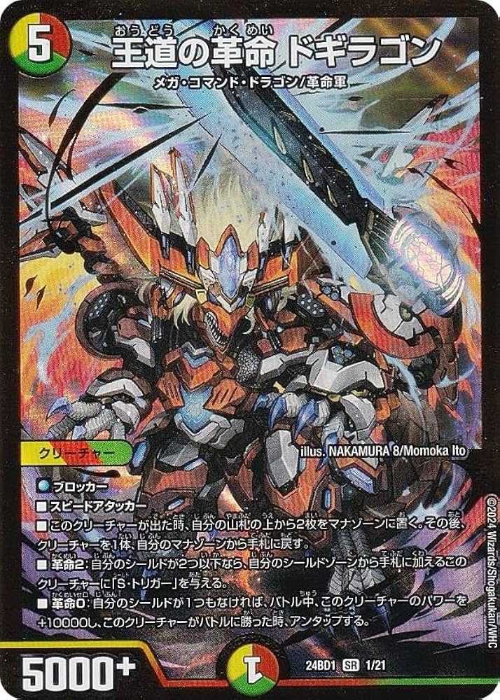 Amazon.co.jp: デュエマ DM24BD1 1/21 王道の革命 ドギラゴン (SR