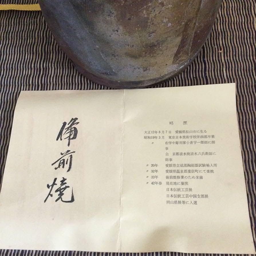 Amazon.co.jp: 13 備前焼 乗松俊行 花瓶 耳付き花入 国指定伝統工芸士