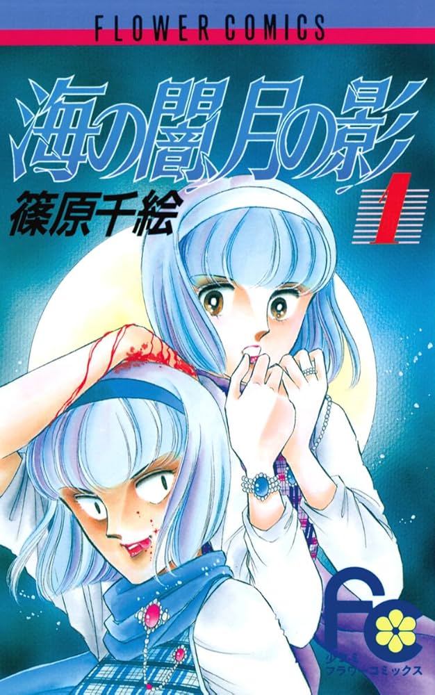 海の闇、月の影（1） (フラワーコミックス) | 篠原千絵 | 少女マンガ